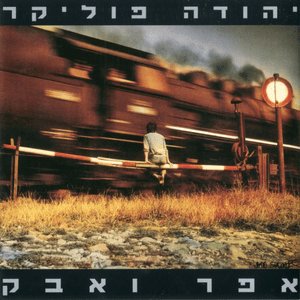 Shir Achrei Hageshem - שיר אחרי הגשם - Yehuda Poliker - יהודה פוליקר