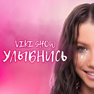 Улыбнись (Smile) - Viki Show