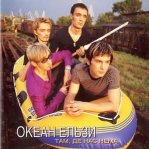 Новий день (New Day) - Океан Ельзи (Okean Elzy)