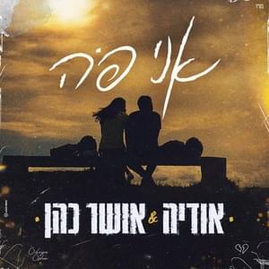 Ani Po - אני פה - Osher Cohen & Odeya - אושר כהן & אודיה