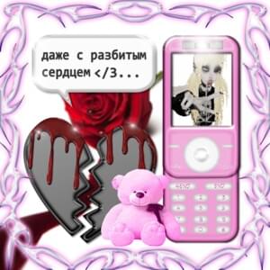 даже с разбитым сердцем (even with a broken heart) (FrozenGangBeatz Remix) - CLONNEX