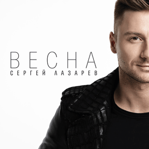 Весна (Spring) - Сергей Лазарев (Sergey Lazarev)