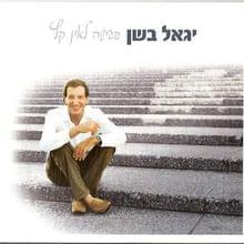 Hasha’ot Haktanot Shel Halayla - השעות הקטנות של הלילה - Yigal Bashan -  יגאל בשן