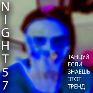 Танцуй если знаешь этот тренд (Dance if you know this trend) - Night57