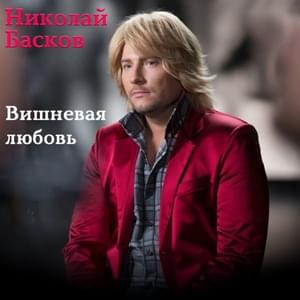 Вишневая Любовь (Cherry Love) - Николай Басков (Nikolay Baskov)