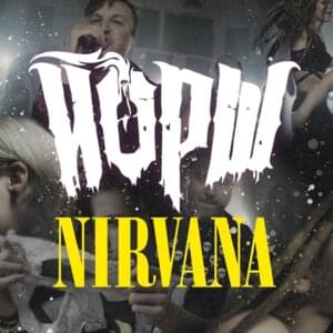 NIRVANA - Йорш (Yorsh)