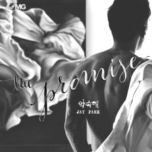 약속해 (The Promise) - Jay Park (박재범)