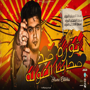 Thawra Ded Eshabna Elewla - ثورة ضد صحابنا العوله - Hamo El Tikha - حمو الطيخا