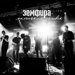 лампочки (lightbulbs) - Земфира (Zemfira)