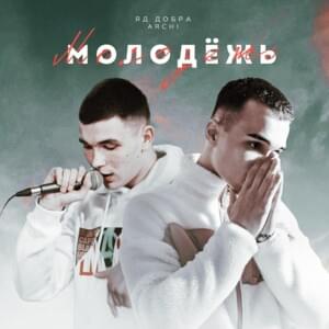 Молодёжь (Youth) - Яд Добра (Yad Dobra) (Ft. ARCHI (RUS))