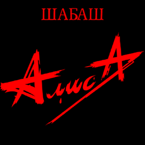 Шабаш 2 (Sabbath 2) - АлисА (AlisA) (Group)