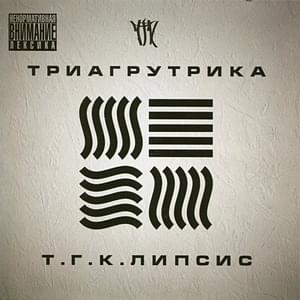 Играй гитара (Play guitar) - Триагрутрика (Triagrutrika)