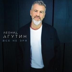 Тем, кто ты (To Who You Are) - Леонид Агутин (Leonid Agutin)