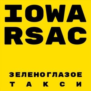 Зеленоглазое такси (Green-eyed taxi) - IOWA & RSAC