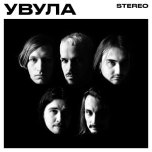 День ото дня (Day by day) - Увула (Uvula)