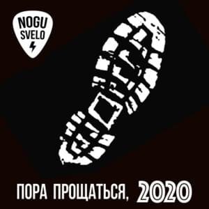 Пора прощаться, 2020 (Goodbye 2020) - Ногу свело! (Nogu Svelo!)