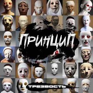 Трезвость (Sobriety) - Принцип (Princip) (Ft. Гуф (Guf))