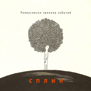 Семь восьмых (7/8) - Сплин (Splean)