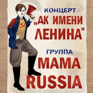 Дом культуры имени Ленина (Lenin House of Culture) - MAMA RUSSIA