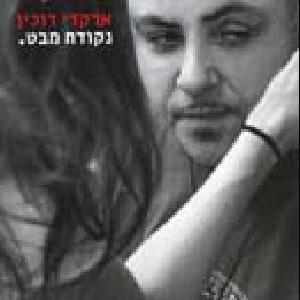 Efer Ve’avak - אפר ואבק - Arkadi Duchin - ארקדי דוכין