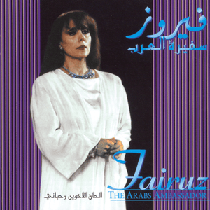 Min Taht Hularzeh - من تحت هالأرزة - Fairouz - فيروز