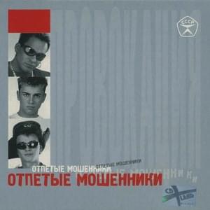 А у реки (And by the river) - Отпетые Мошенники (Otpetye Moshenniki)