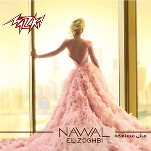 Men El Awel - من الأول - Nawal El Zoghbi - نوال الزغبي