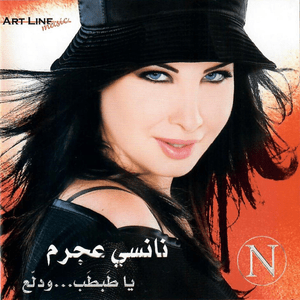 Sabrak Alaya - صبرك عليا - Nancy Ajram - نانسي عجرم