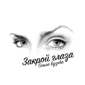 Закрой глаза (Close eyes) - Ольга Бузова (Olga Buzova)