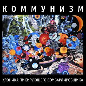 Хроника пикирующего бомбардировщика (Chronicle of a dive bomber) - Коммунизм (Communism)