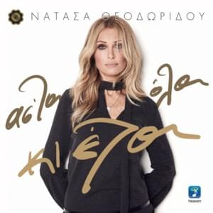 Για χάρη σου (Gia hari sou) - Natasa Theodoridou