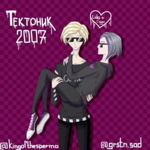 Тектоник 2007 (Tectonic) - Сэдди Сэд (Saddy Sad)