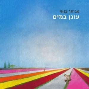 Shir Ahava Tari - שיר אהבה טרי - Eviatar Banai - אביתר בנאי