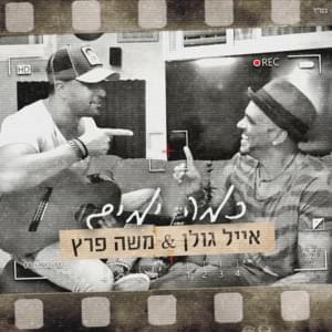 Kama Yamim - כמה ימים - Eyal Golan - אייל גולן,  Moshe Peretz - משה פרץ