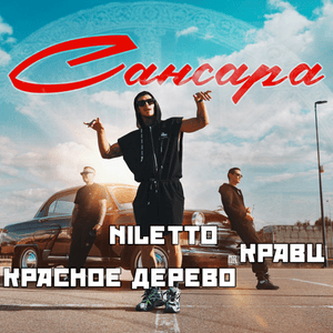 Сансара (Sansara) - Кравц (Kravz), Красное Дерево (Krasnoe Derevo) & NILETTO