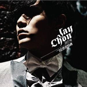 菊花台 (Chrysanthemum Terrace) - 周杰倫 (Jay Chou)