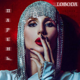 Парень (Paren’) - Loboda