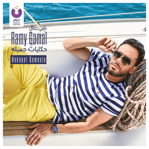 Hekayat Gameela - حكايات جميلة - Ramy Gamal - رامي جمال