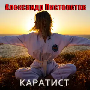 Каратист (Karate Man) - Александр Пистолетов (Alexander Pistoletov)