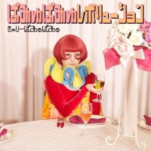 ちゃんちゃかちゃんちゃん (tyan tyaka tyan tyan) - きゃりーぱみゅぱみゅ (Kyary Pamyu Pamyu)