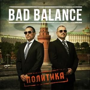 Реформы (Reforms) - Bad Balance