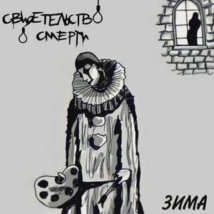 Свободная война (Free war) - Свидетельство О Смерти (Death Certificate)