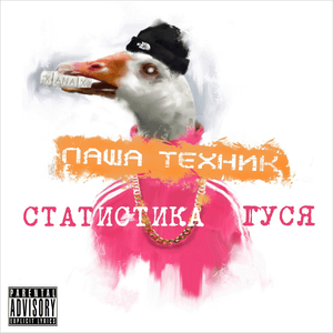 Не дури (Don’t Be Silly) - Паша Техник (Pasha Technique) (Ft. Low Pulse & One One)