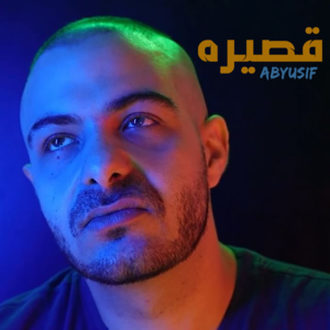 Qasira - قصيرة - Abyusif - أبيوسف