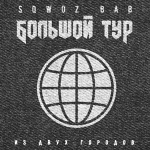 БОЛЬШОЙ ТУР (BIG TOUR) - SQWOZ BAB