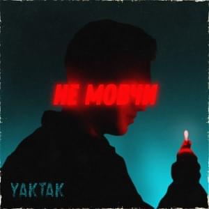 Не мовчи (Ne movchy) - YAKTAK