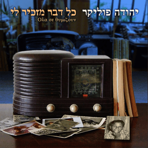 Shelach La’ad - שלך לעד - Yehuda Poliker - יהודה פוליקר