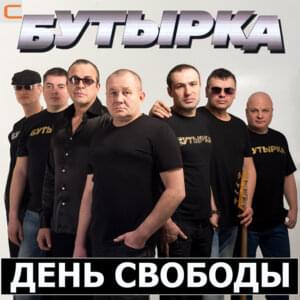 День свободы (Freedom day) - Бутырка (Butyrka)