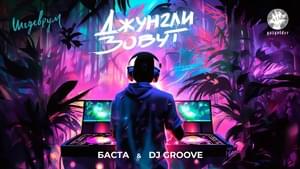 Джунгли зовут (The jungle is calling) - Баста (Basta) (Ft. DJ Грув (Groove))