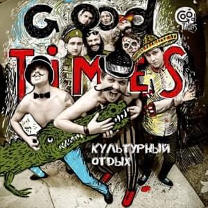 Я не танцую (Ya ne tancuyu) - Гудтаймс (Good Times)